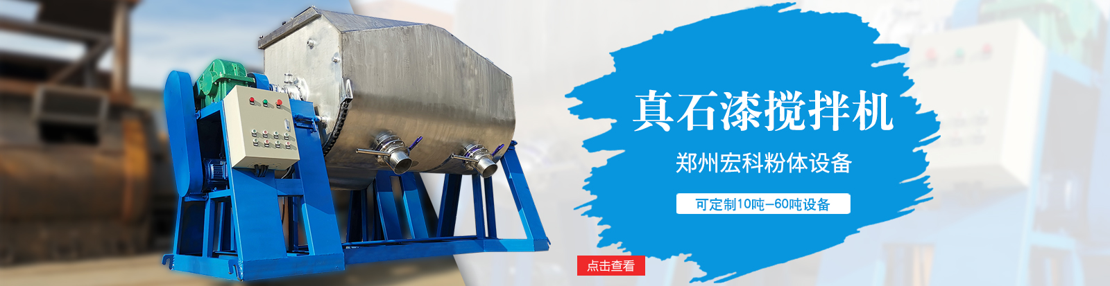 真石漆搅拌设备